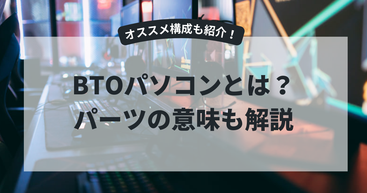 BTOパソコンとは？CPU・グラボ・メモリなどのパーツの意味と20万円台おすすめモデルを紹介！